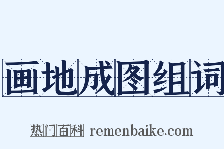 画地成图组词是什么意思的图片